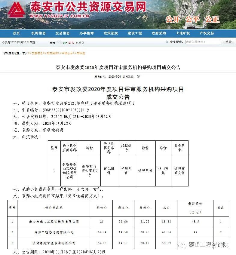 中標(biāo)信息｜泰安市發(fā)展改革委2020年度項(xiàng)目評(píng)審服務(wù)機(jī)構(gòu)采購(gòu)項(xiàng)目